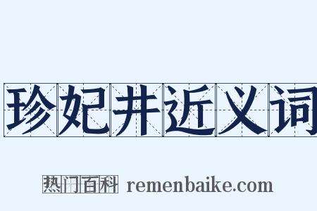 珍妃井近义词是什么意思的图片